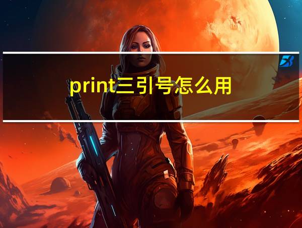 print三引号怎么用的相关图片