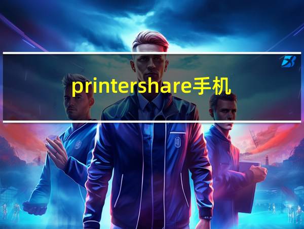 printershare手机版免费版的相关图片