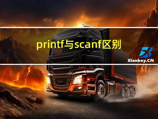 printf与scanf区别的相关图片