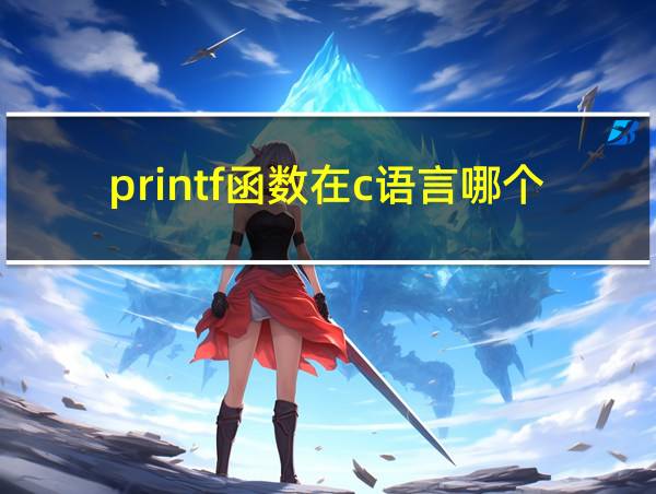 printf函数在c语言哪个库文件的相关图片