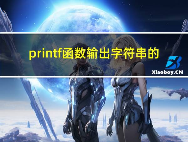 printf函数输出字符串的方法的相关图片