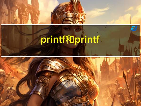 printf和printf的相关图片