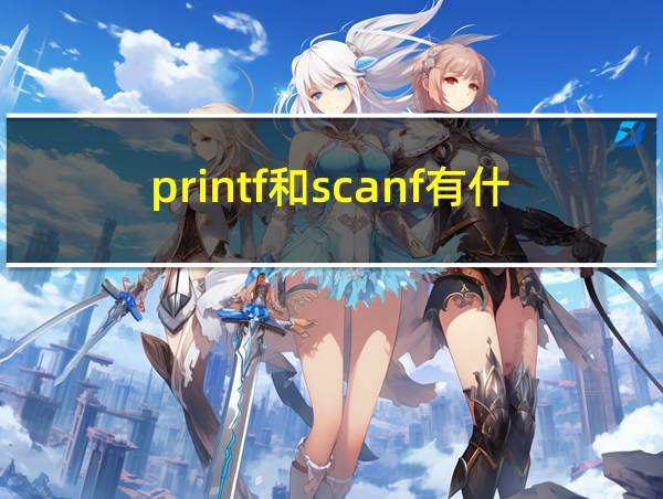 printf和scanf有什么区别的相关图片