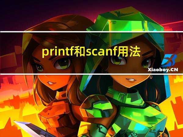 printf和scanf用法的相关图片