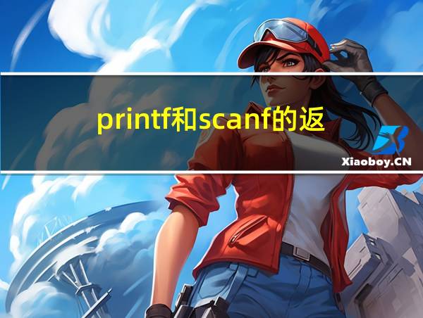 printf和scanf的返回值的相关图片