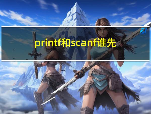 printf和scanf谁先谁后的相关图片