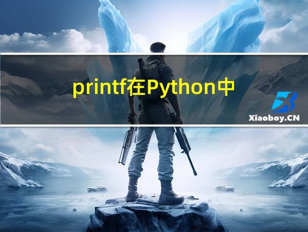 printf在Python中代表什么的相关图片