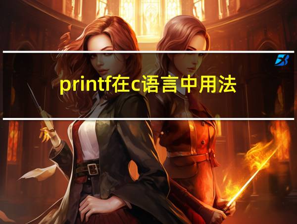 printf在c语言中用法的相关图片