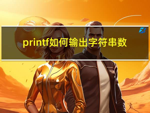 printf如何输出字符串数组的相关图片