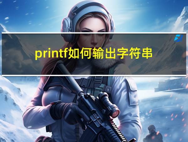 printf如何输出字符串的相关图片