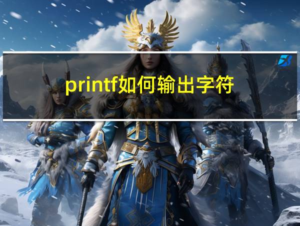 printf如何输出字符的相关图片