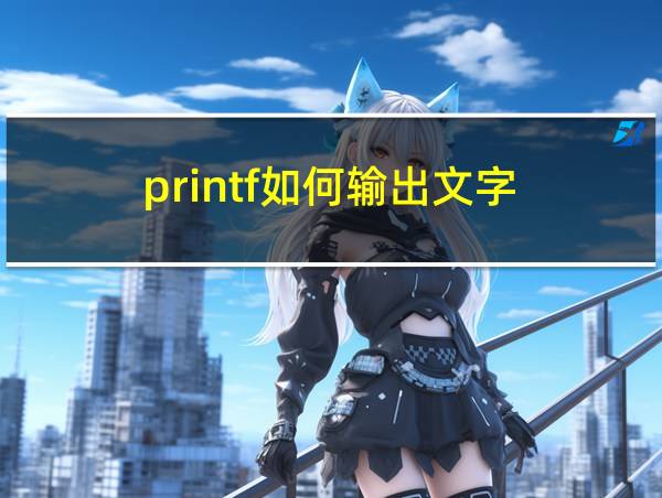 printf如何输出文字的相关图片