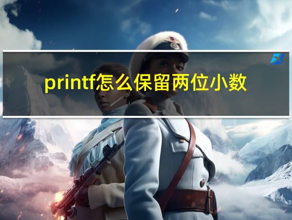 printf怎么保留两位小数的相关图片