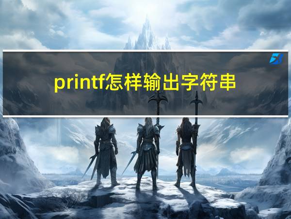 printf怎样输出字符串的相关图片