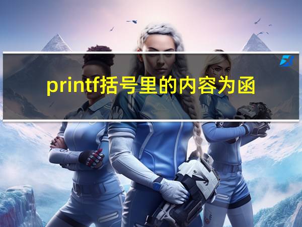 printf括号里的内容为函数参数的相关图片