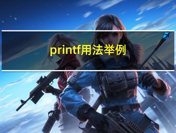 printf用法举例的相关图片