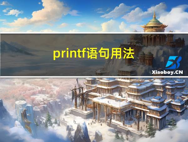 printf语句用法的相关图片