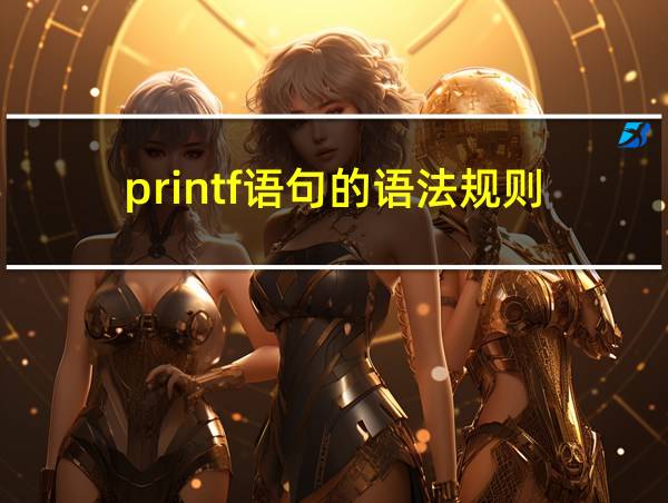 printf语句的语法规则的相关图片