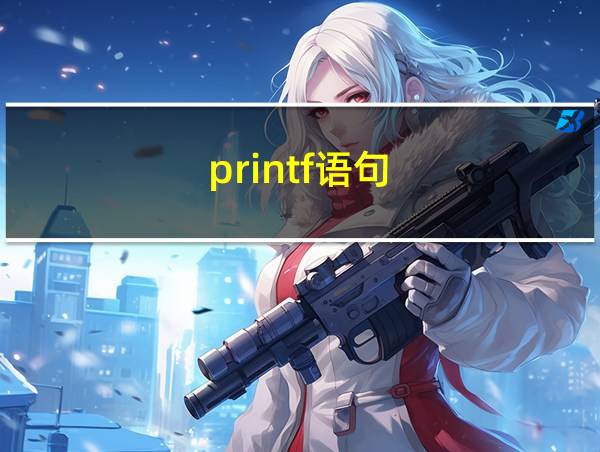 printf语句的相关图片