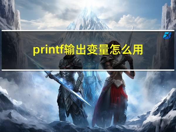 printf输出变量怎么用的相关图片