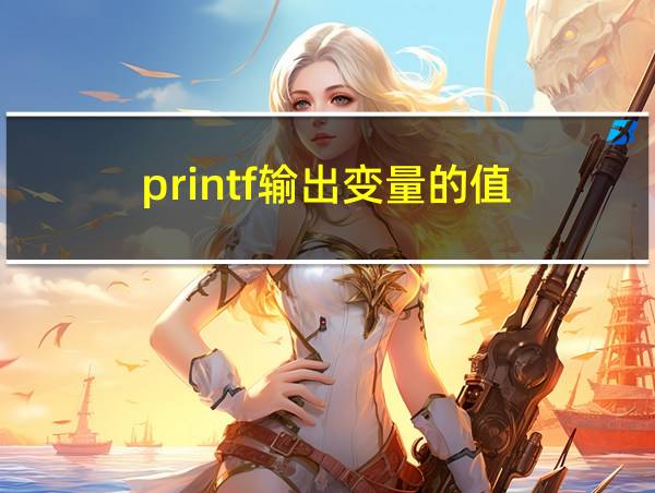 printf输出变量的值的相关图片