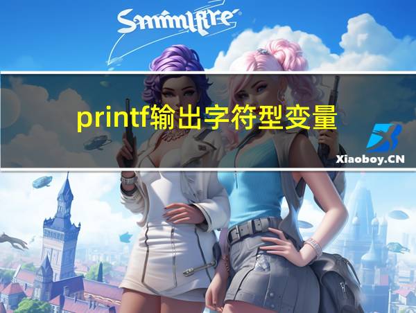 printf输出字符型变量的相关图片