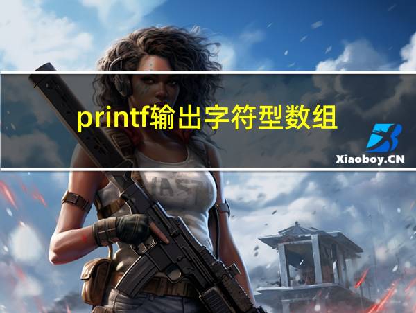 printf输出字符型数组的相关图片