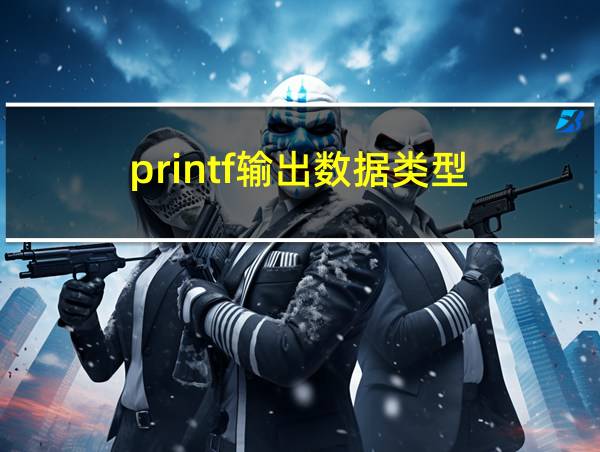 printf输出数据类型的相关图片