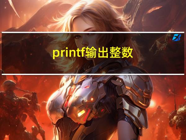 printf输出整数的相关图片