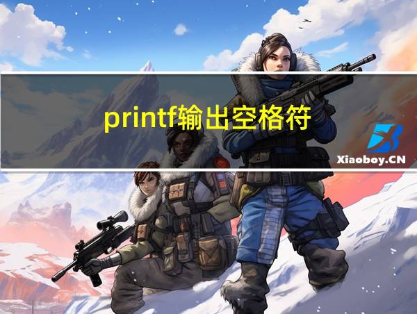 printf输出空格符的相关图片