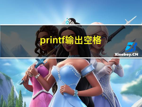 printf输出空格的相关图片