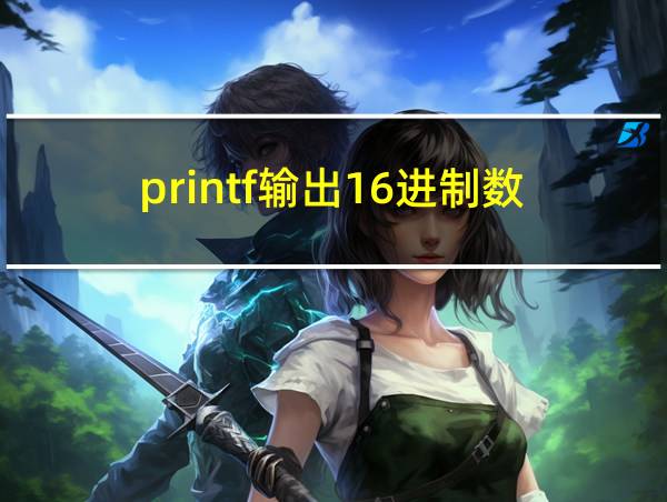 printf输出16进制数的相关图片