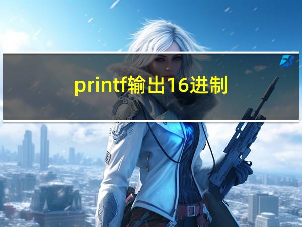 printf输出16进制的相关图片