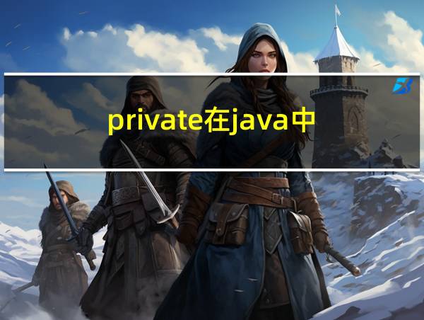 private在java中的相关图片