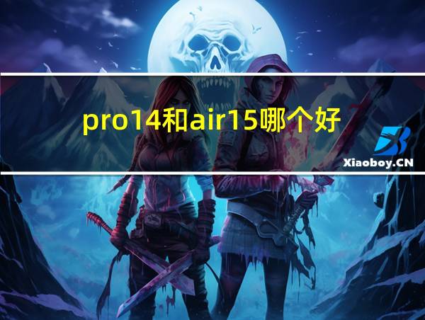 pro14和air15哪个好的相关图片