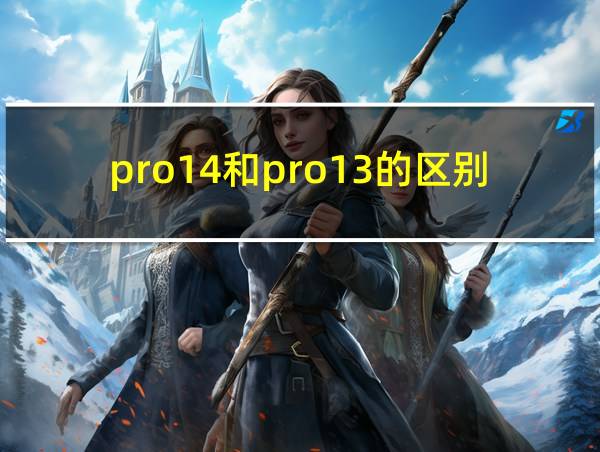 pro14和pro13的区别的相关图片