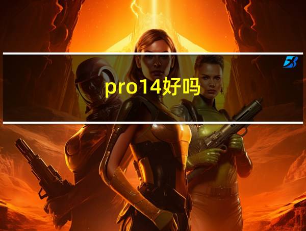 pro14好吗的相关图片