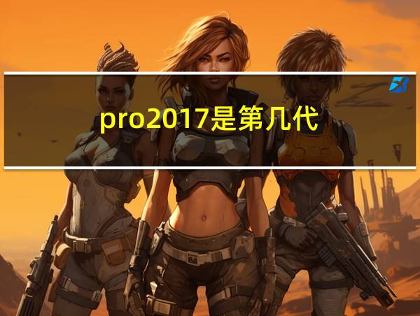 pro2017是第几代的相关图片