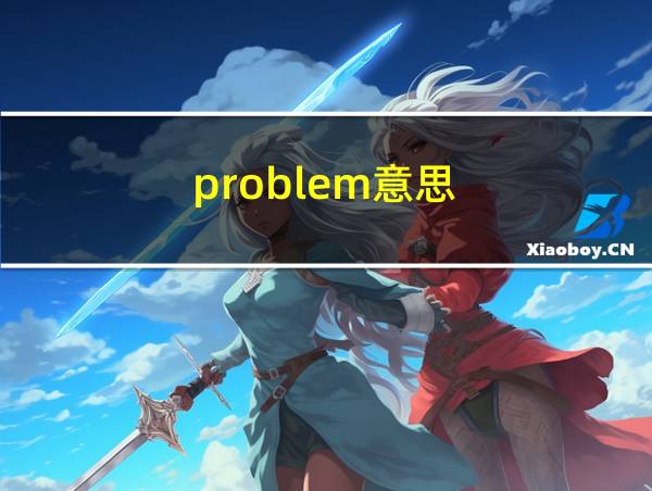 problem意思的相关图片