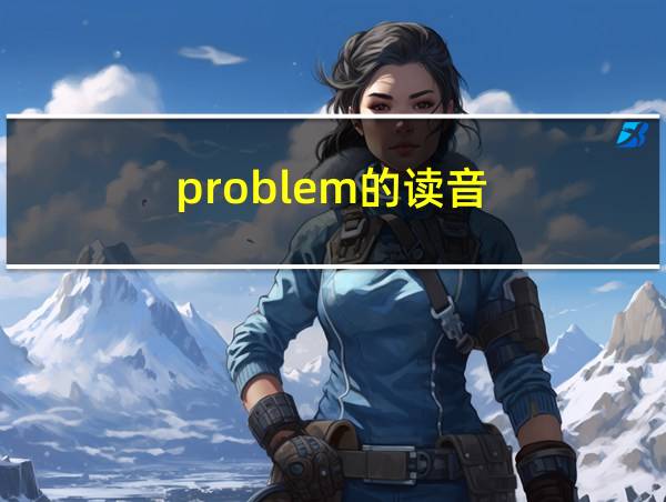 problem的读音的相关图片