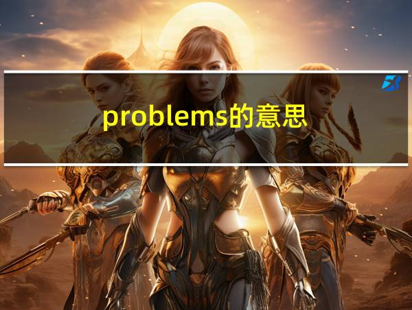 problems的意思的相关图片