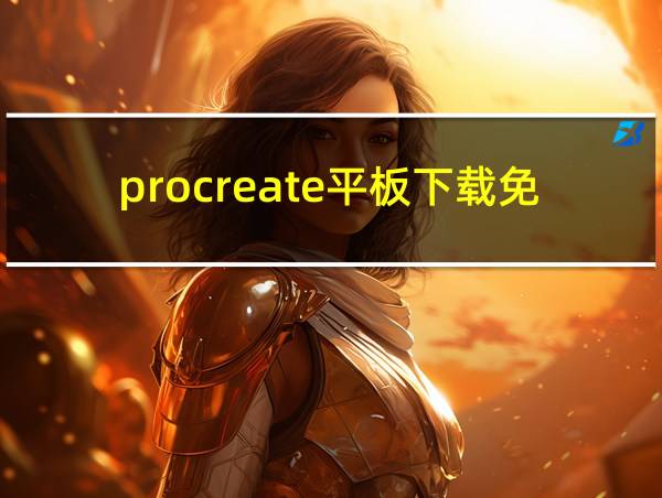 procreate平板下载免费的相关图片