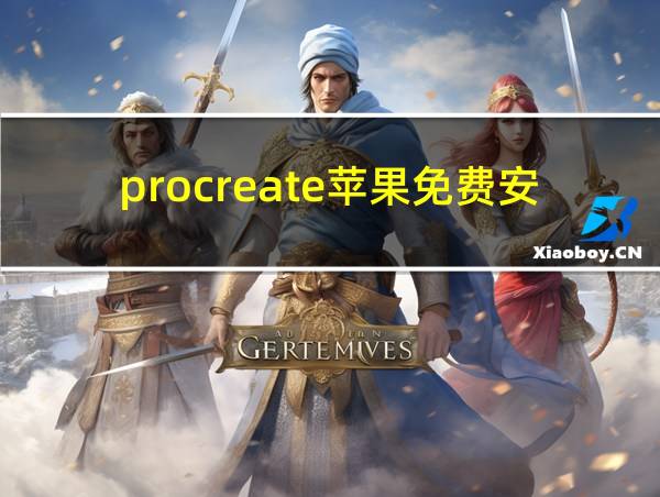 procreate苹果免费安装的相关图片