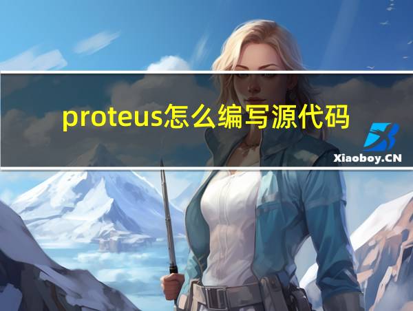 proteus怎么编写源代码的相关图片