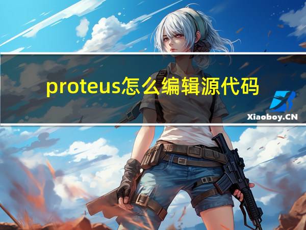 proteus怎么编辑源代码的相关图片