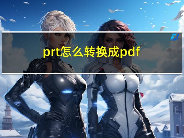 prt怎么转换成pdf的相关图片