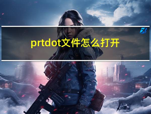 prtdot文件怎么打开的相关图片