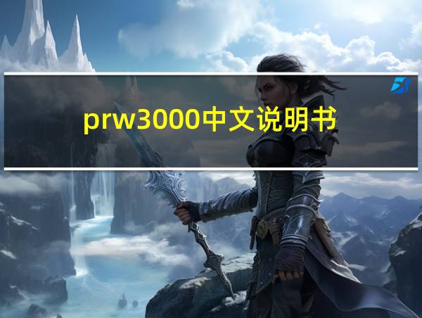 prw3000中文说明书的相关图片