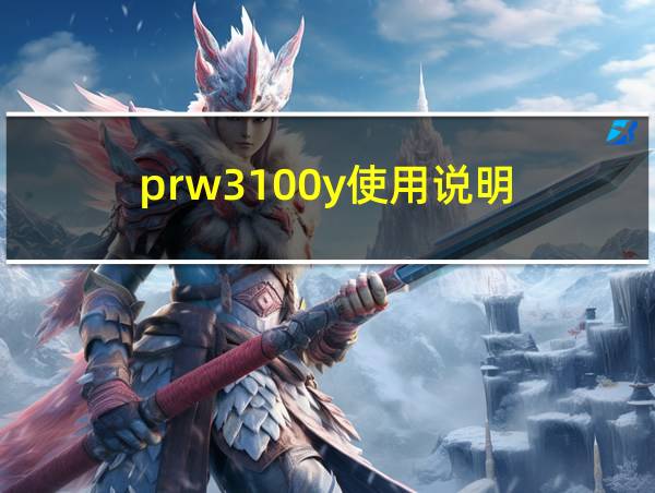 prw3100y使用说明的相关图片