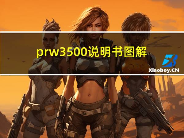 prw3500说明书图解的相关图片